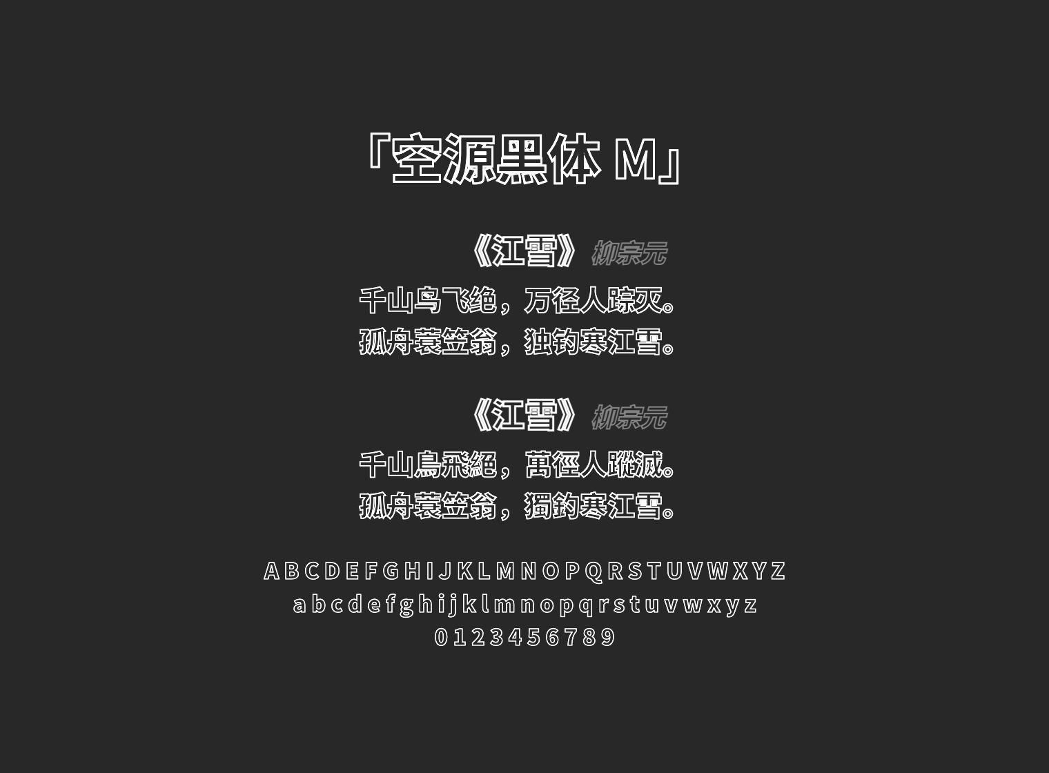 空源黑体 M